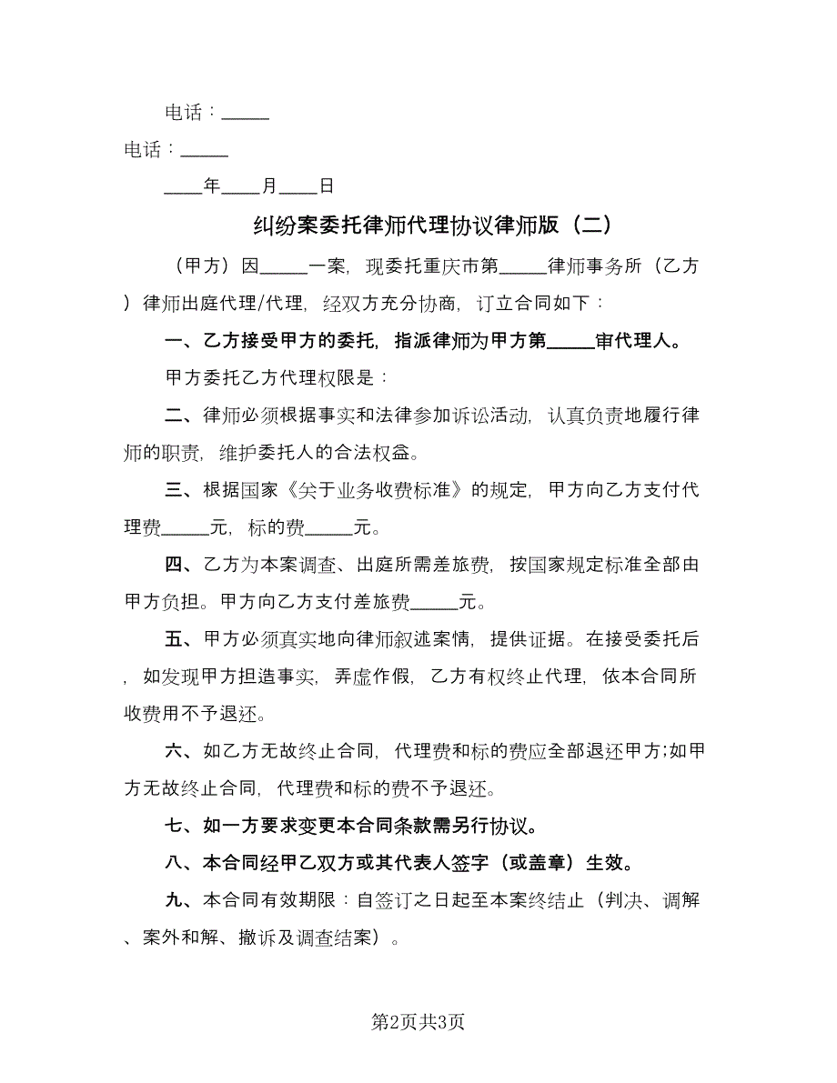 纠纷案委托律师代理协议律师版（二篇）.doc_第2页