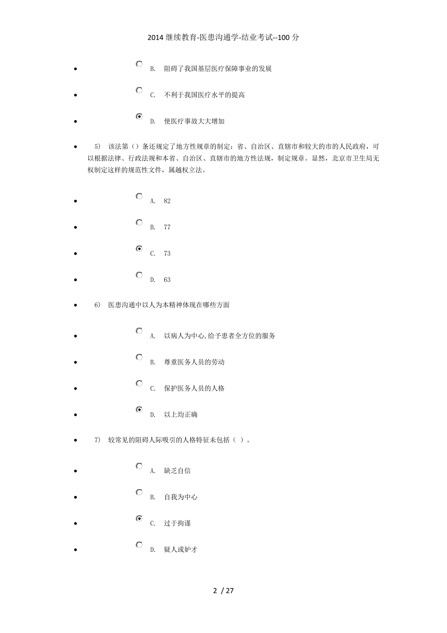 继续教育-医患沟通学-结业考试--100分_第2页