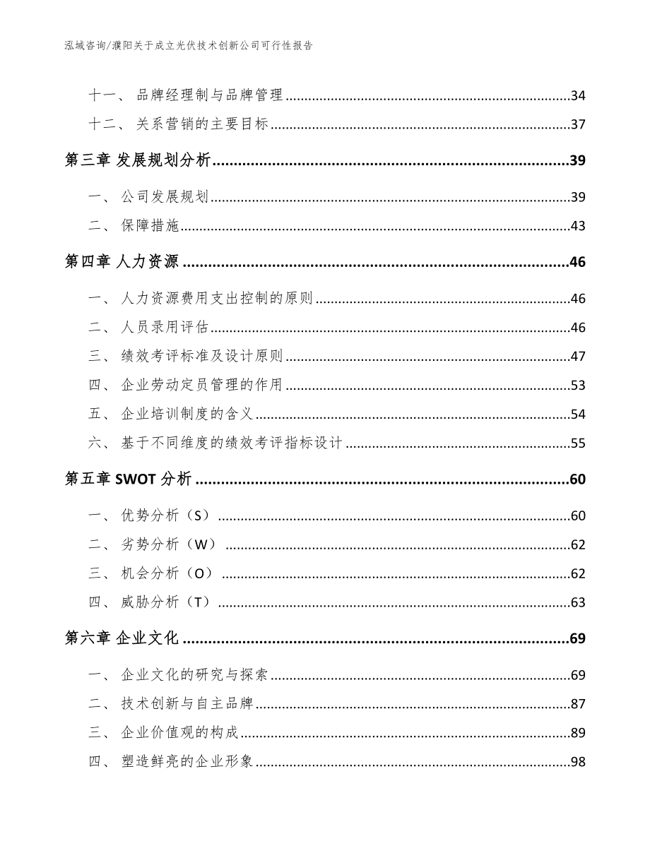 濮阳关于成立光伏技术创新公司可行性报告模板范文_第3页