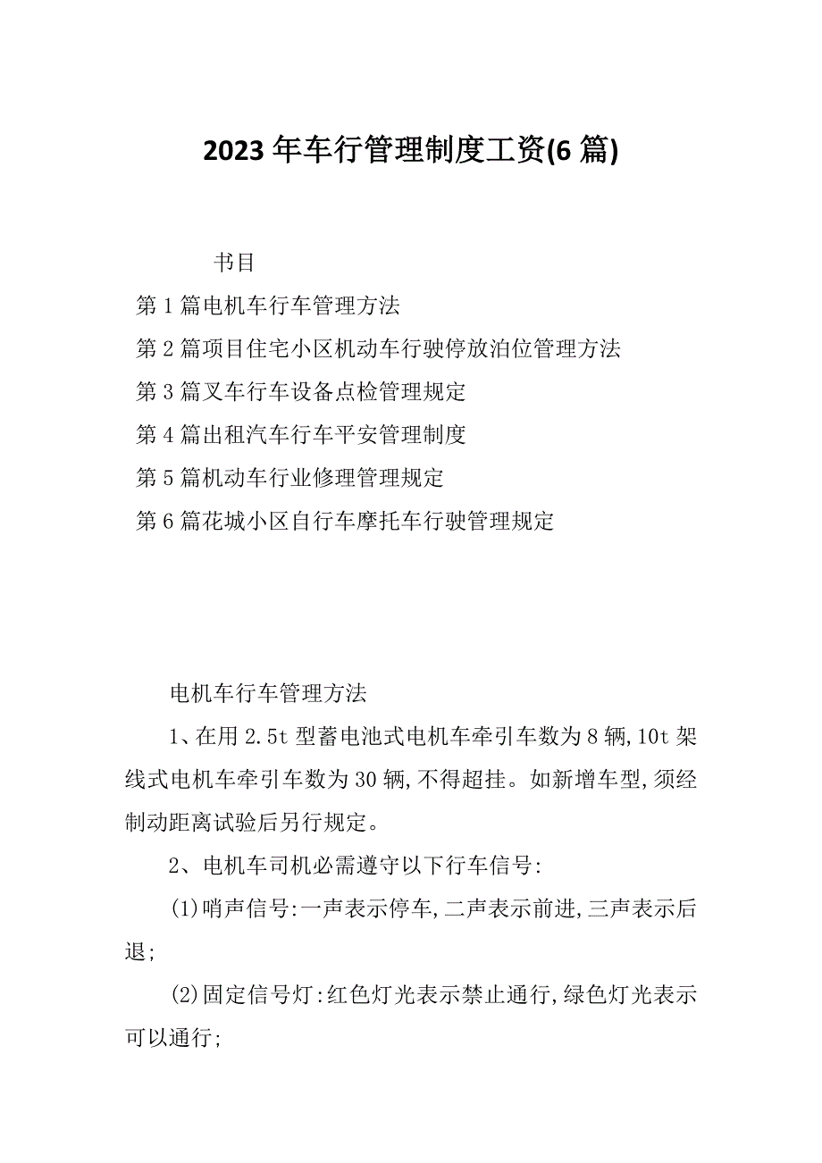 2023年车行管理制度工资(6篇)_第1页