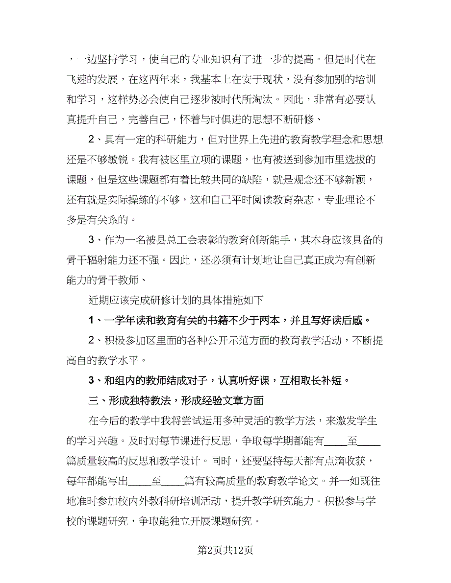 2023年度个人校本研修计划标准模板（三篇）.doc_第2页