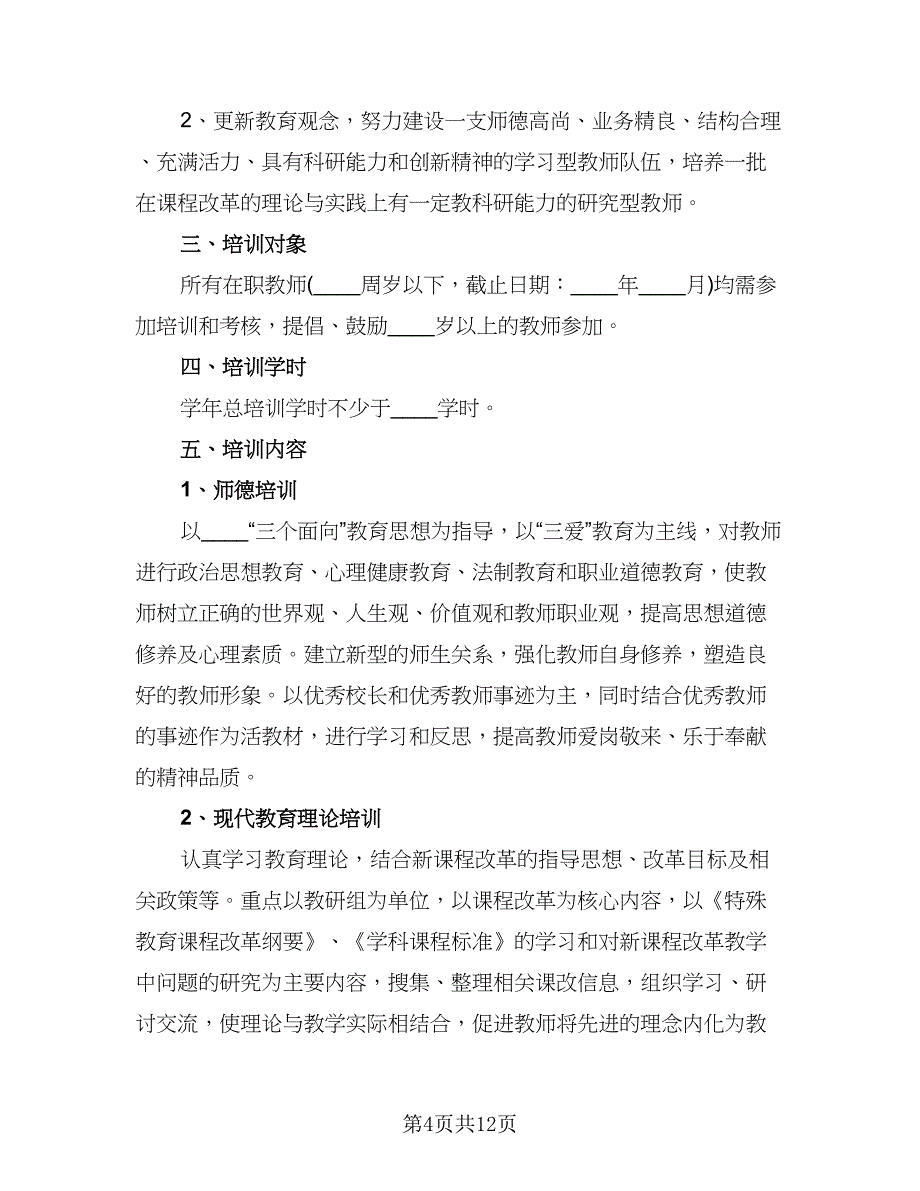 2023年度个人校本研修计划标准模板（三篇）.doc_第4页