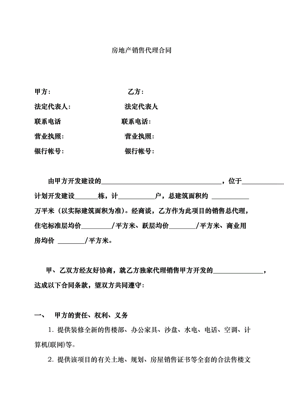 房地产销售代理合同_第1页