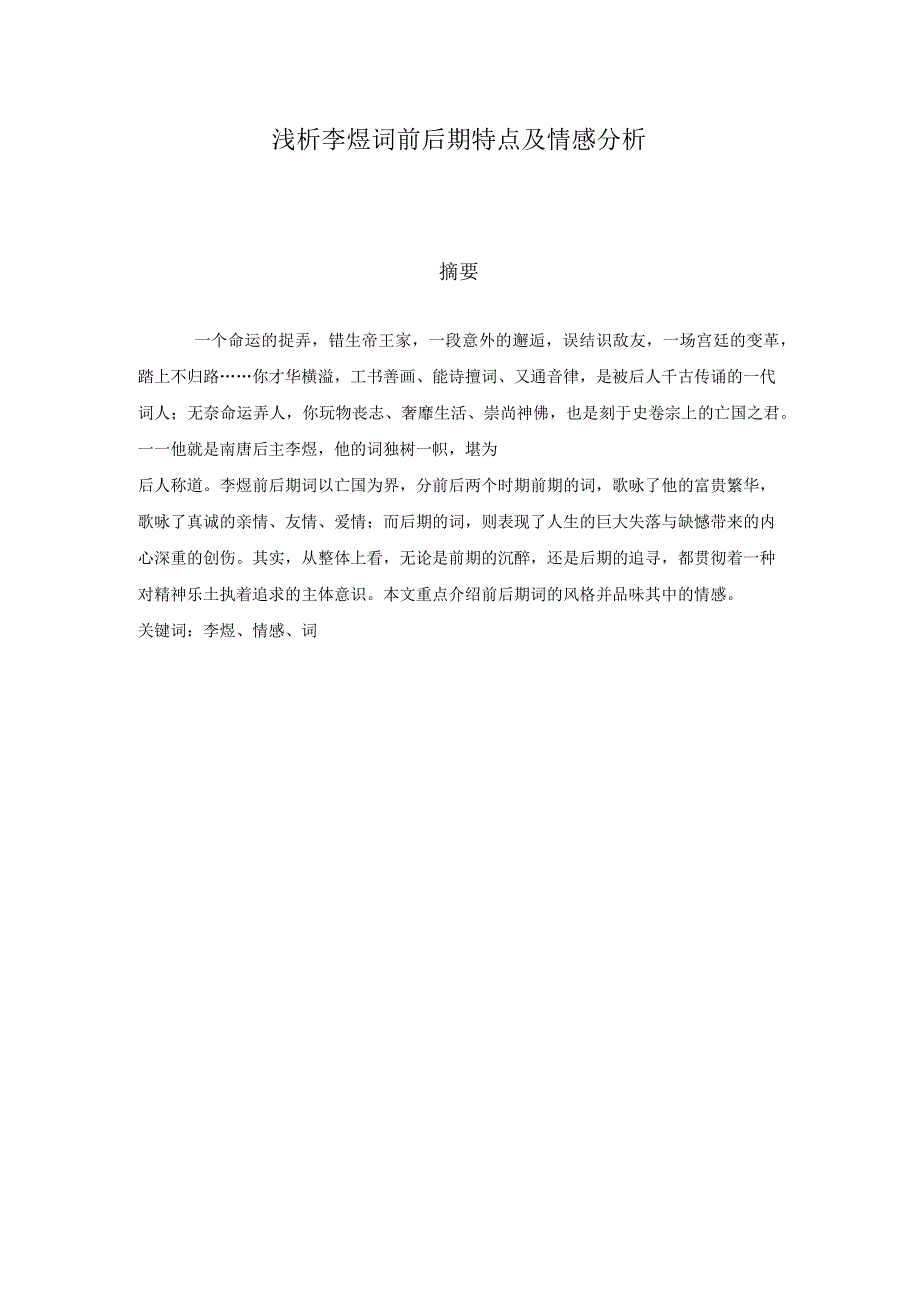 浅析李煜词前后期特点及情感分析_第1页