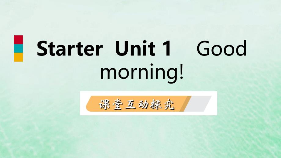 2018年秋七年级英语上册 Starter Unit 1 Good morning课件 （新版）人教新目标版_第1页