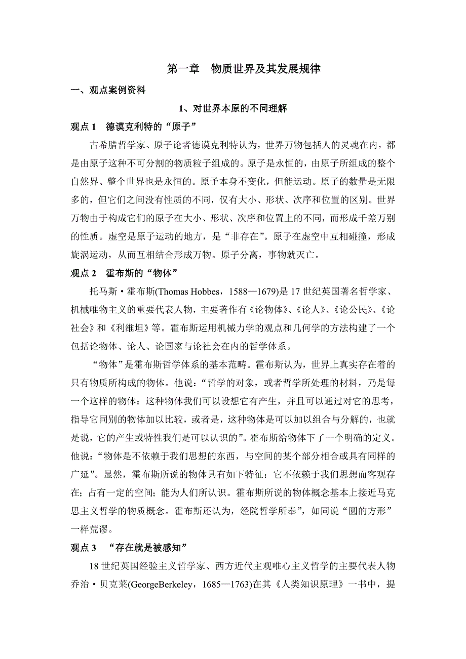 马原第一章物质世界及其发展规律_第1页