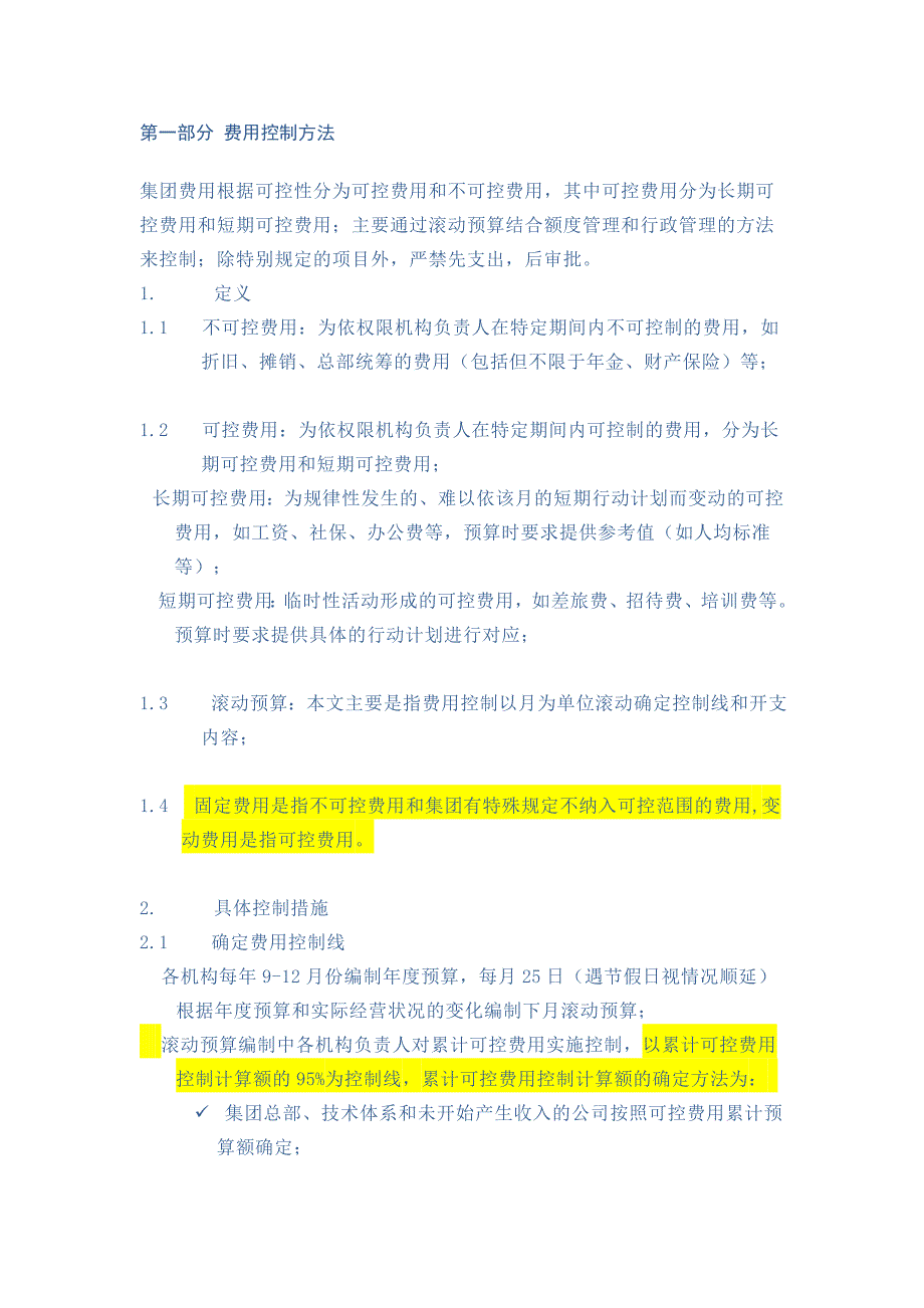 费用预算控制方法V1.0_第1页