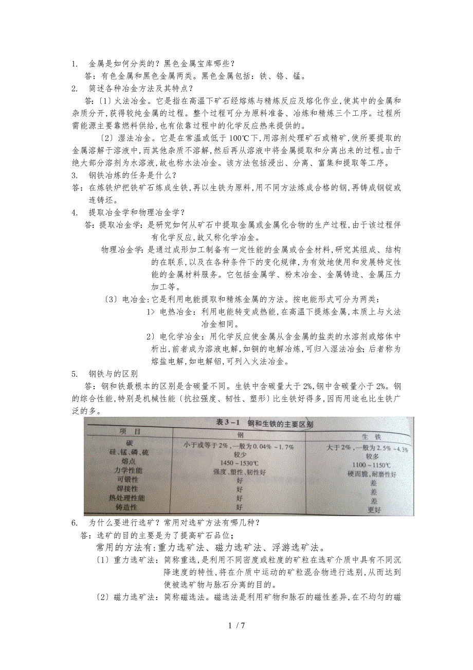 冶金概论复习题与答案_第1页