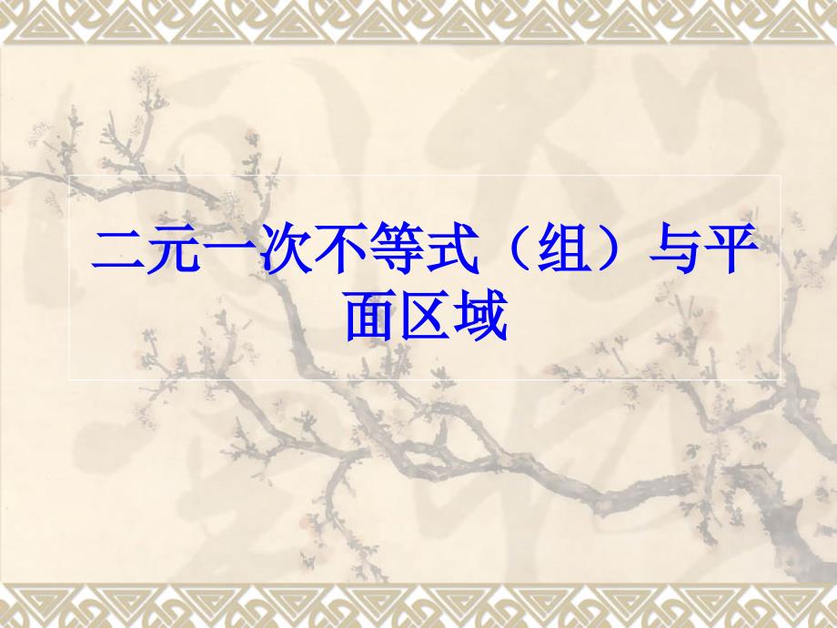 人教A版高中数学必修五二元一次不等式组与平面区域课件_第1页