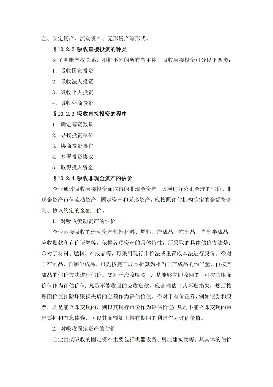 权益资本筹集管理 (2).doc_第5页