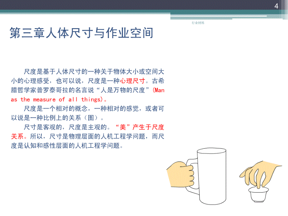 人机工程学-人体尺寸和作业空间设计【稻谷书店】_第4页