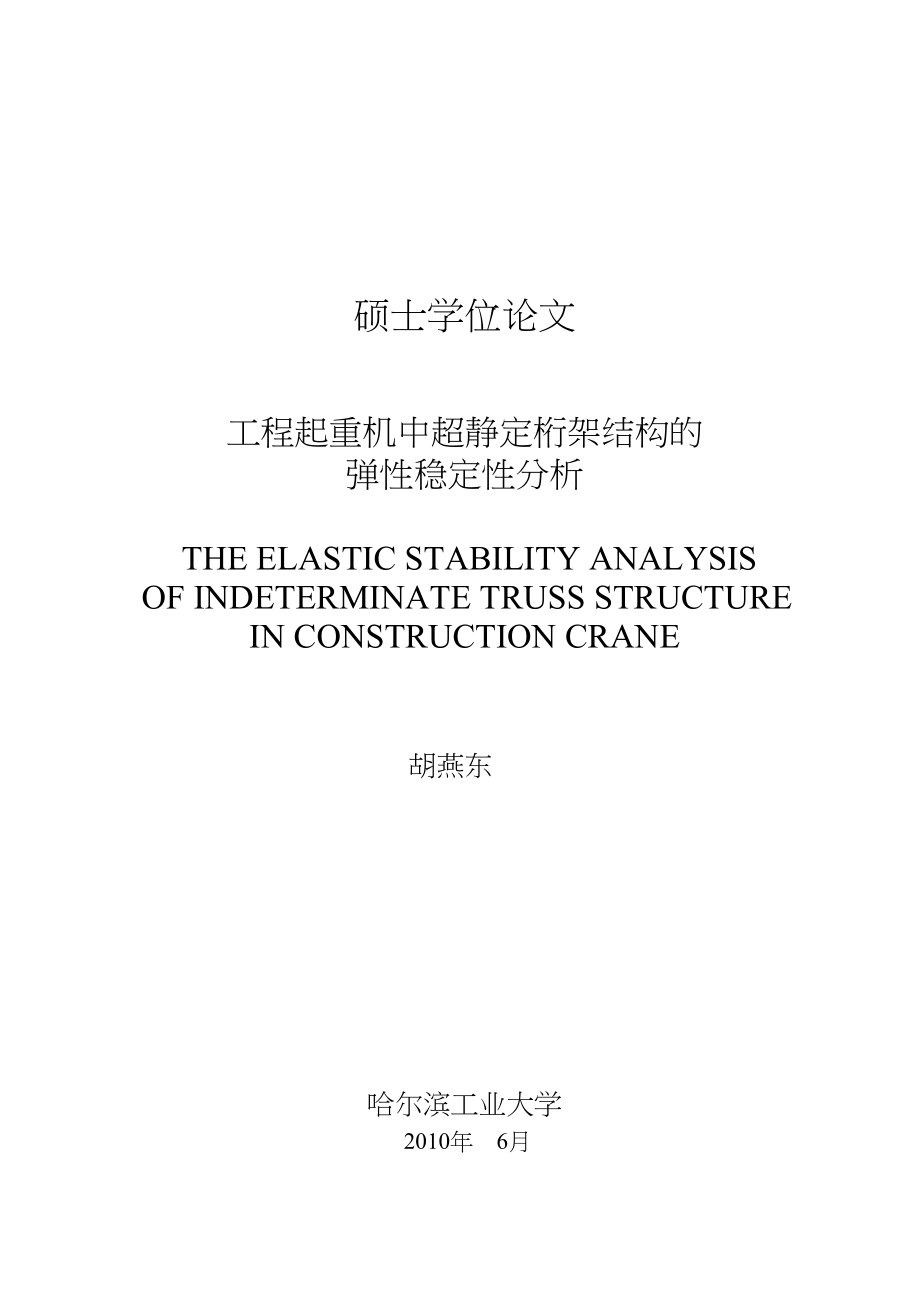 工程起重机中超静定桁架结构的弹性稳定性分析_第1页