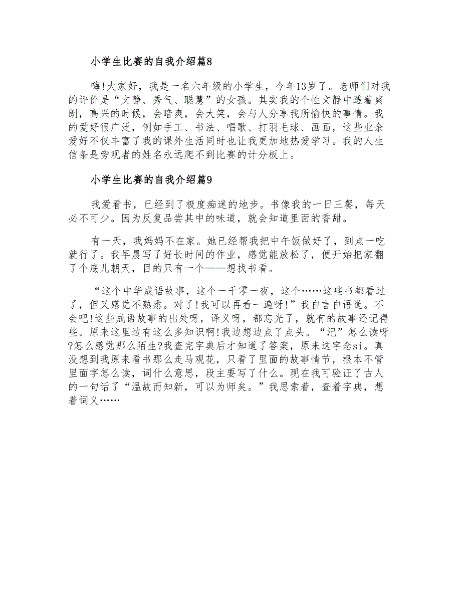 2022年小学生比赛的自我介绍合集9篇_第4页