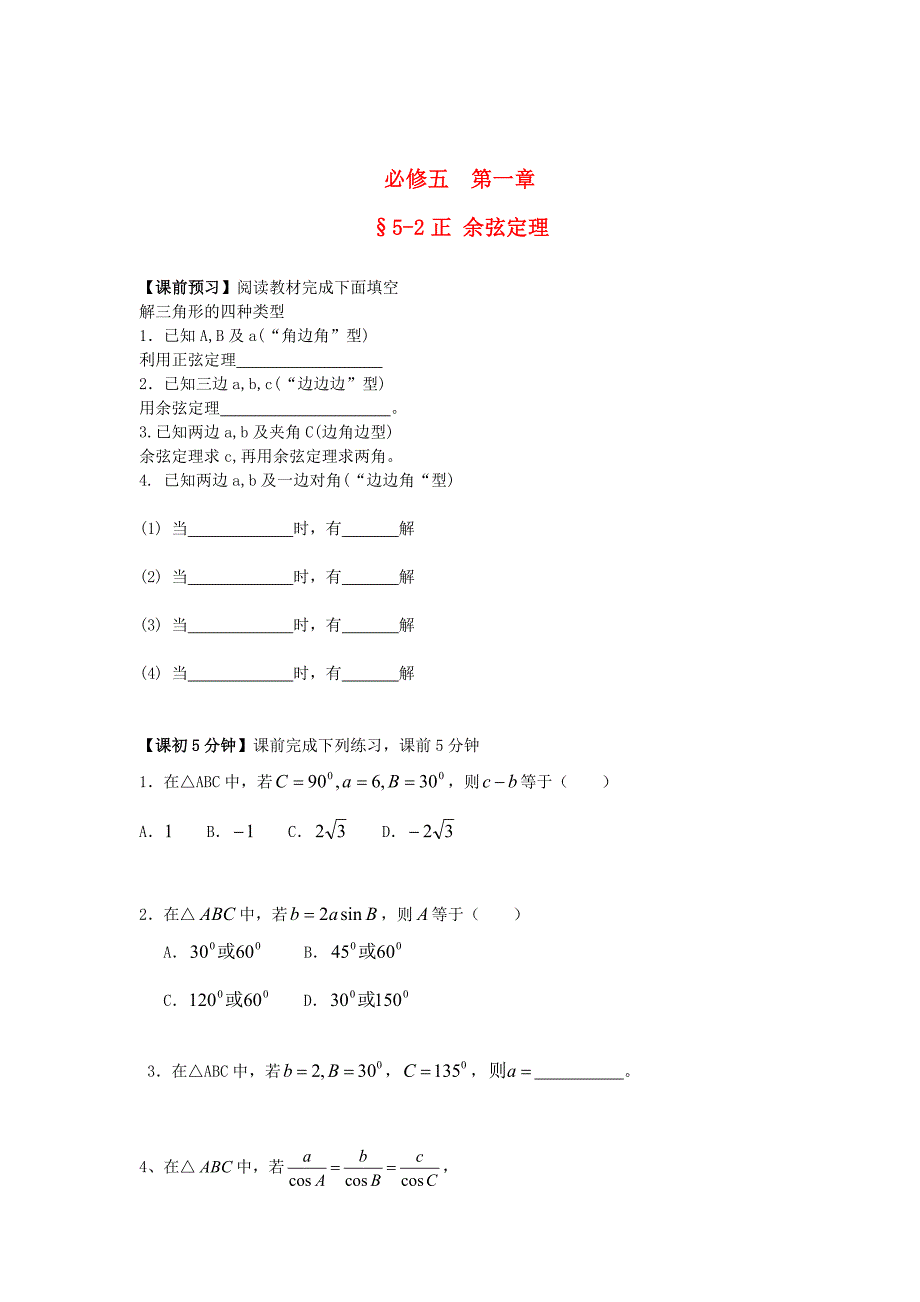 最新 高中数学1.1.2 余弦定理预习导学案_第1页