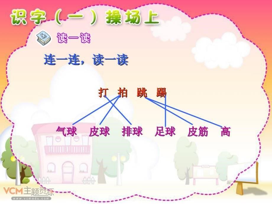 新课标人教版语文一年级上册《操场上》课件_第5页