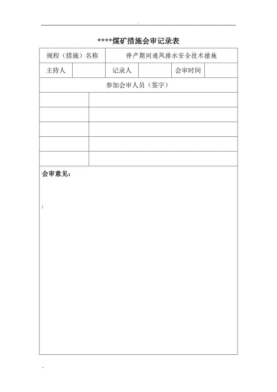 煤矿停建期间安全技术措施_第2页