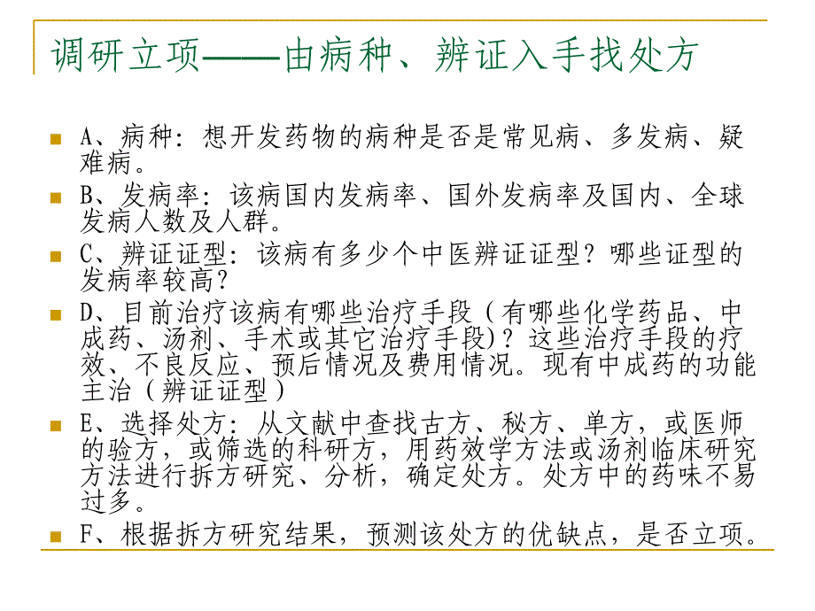 医院制剂研发思路_第4页