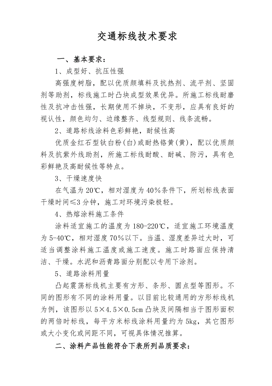 交通标线技术要求_第1页