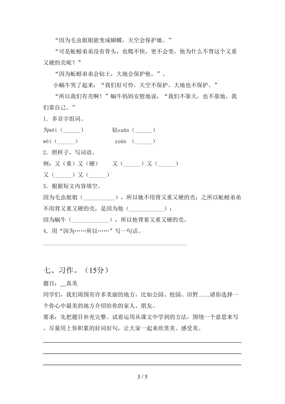 最新人教版三年级语文下册第二次月考考试题精编.doc_第3页