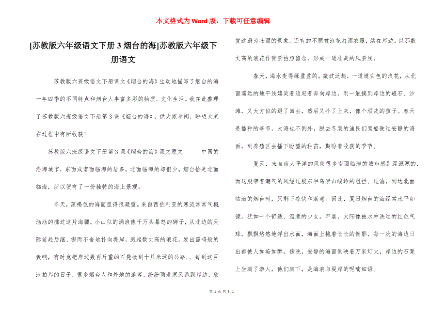 [苏教版六年级语文下册3烟台的海]苏教版六年级下册语文_第1页