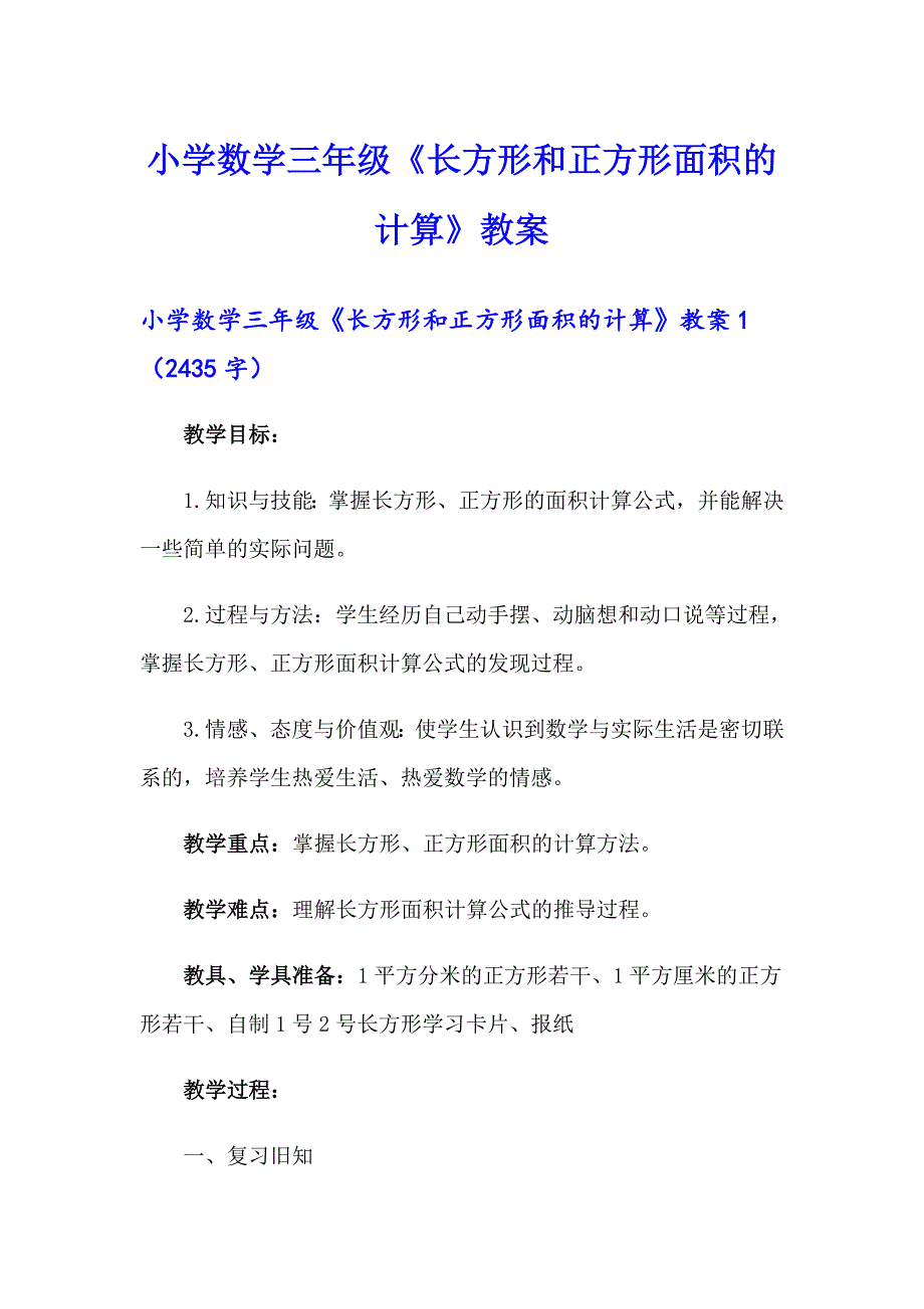 小学数学三年级《长方形和正方形面积的计算》教案_第1页
