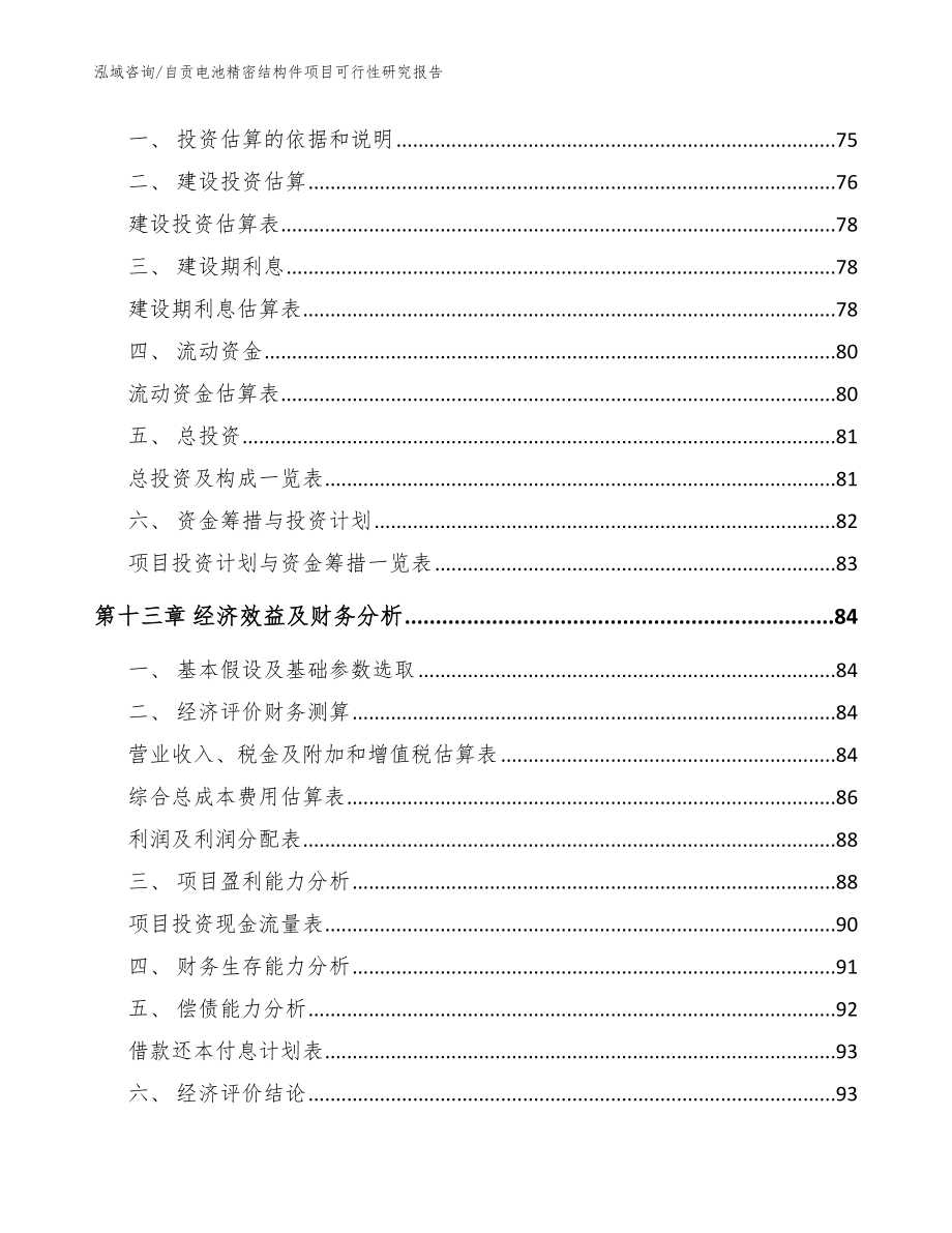 自贡电池精密结构件项目可行性研究报告范文_第4页