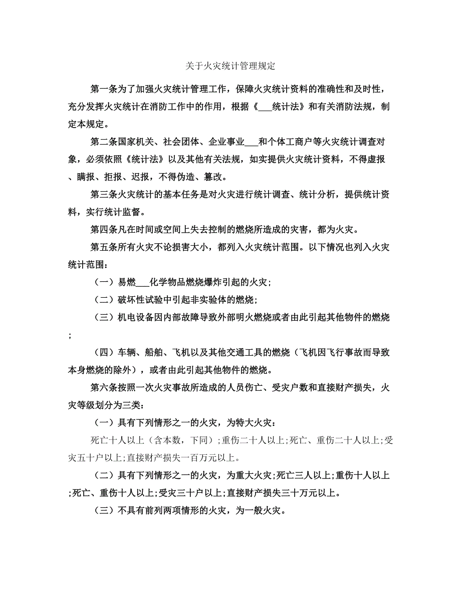 关于火灾统计管理规定_第1页