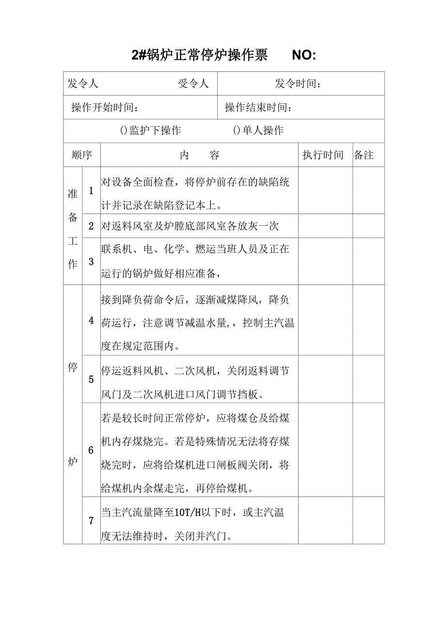 循环流化床锅炉正常停炉操作票_第1页