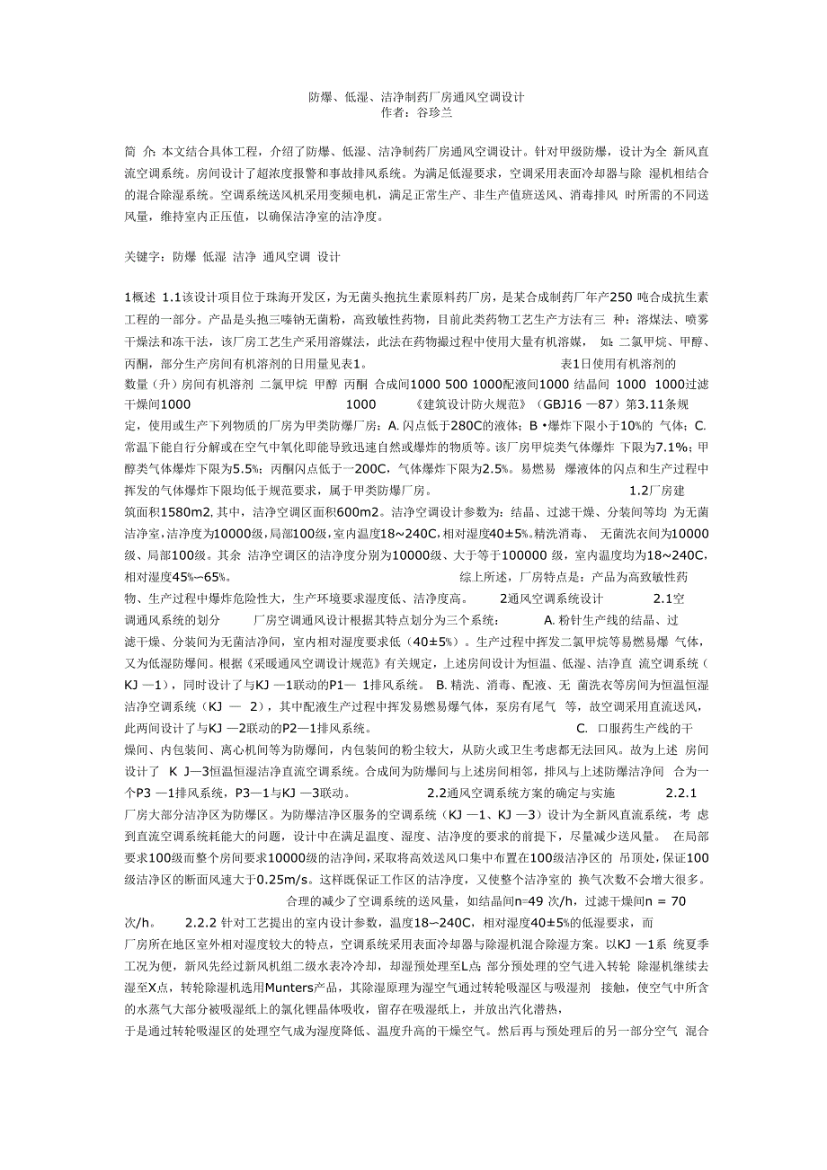 防爆、低湿、洁净制药厂房通风空调设计_第1页