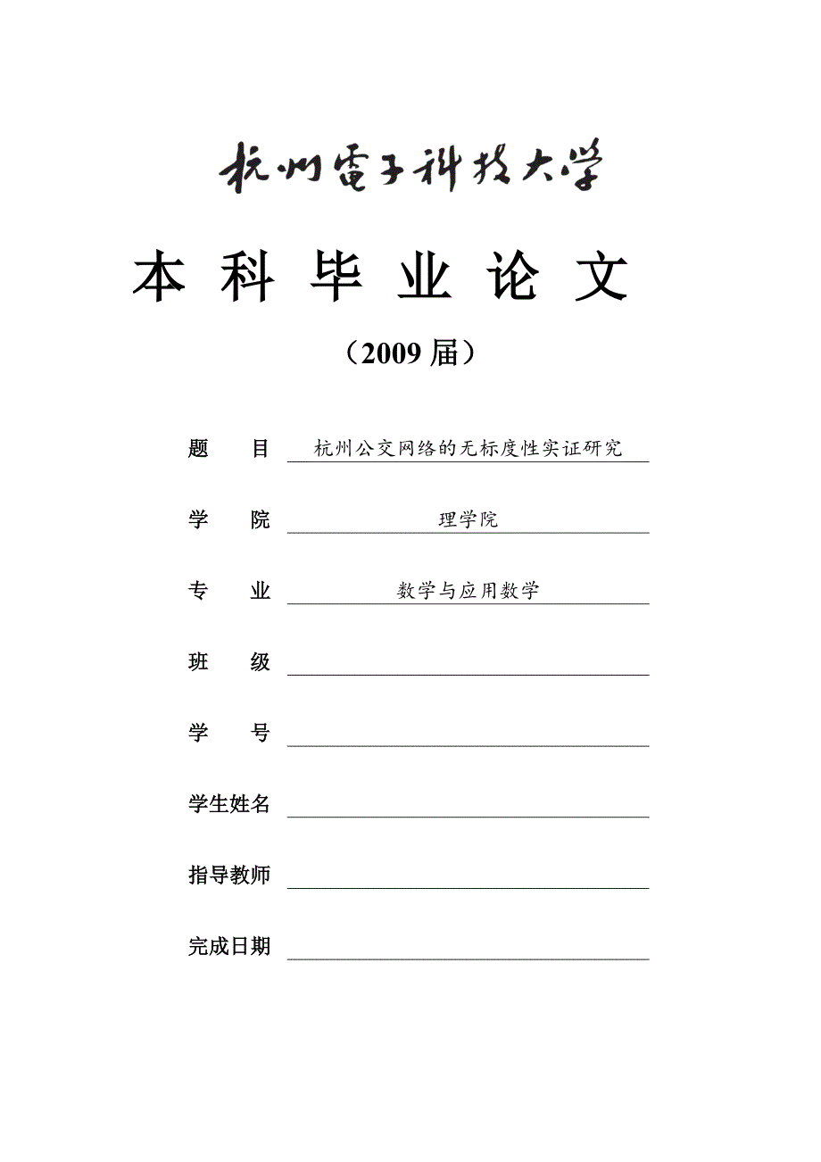 杭电毕业论文模板_第1页