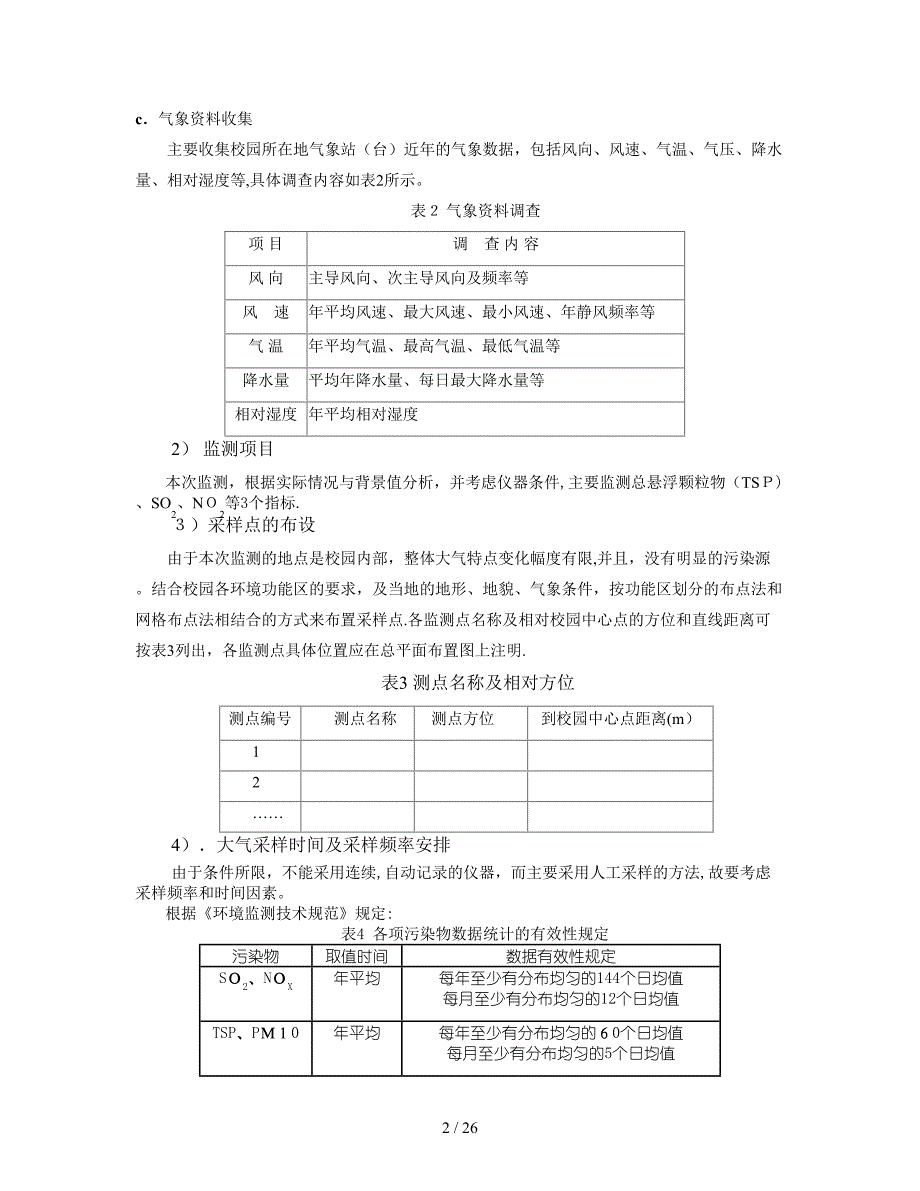 环境监测课设指导书lxm(1)_第2页