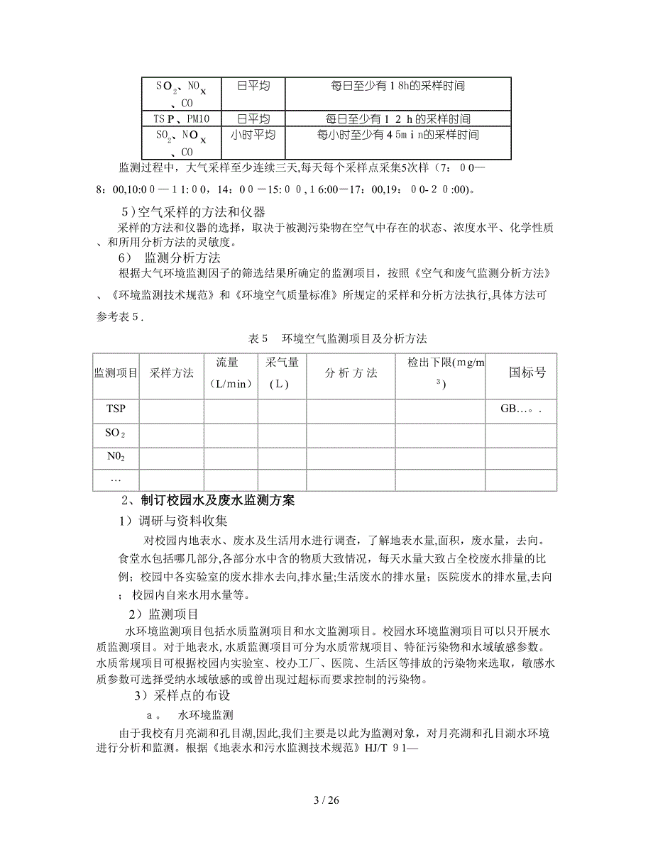 环境监测课设指导书lxm(1)_第3页