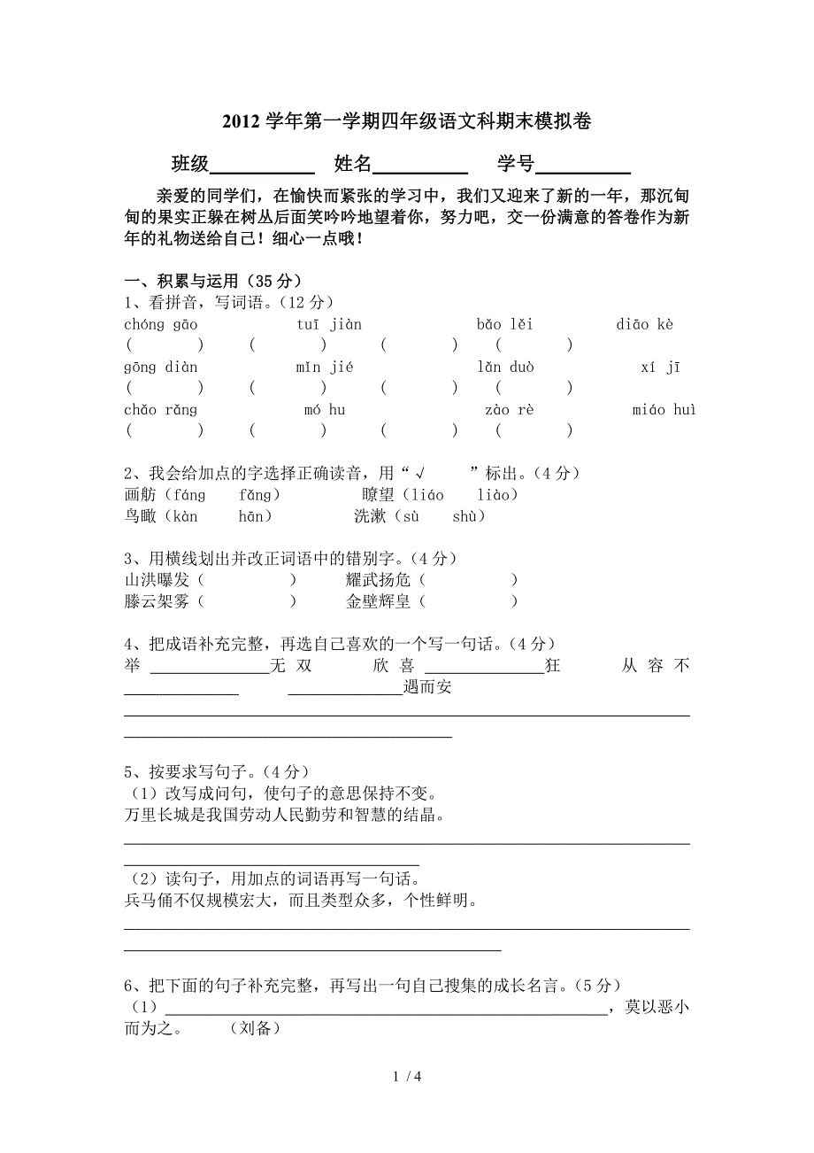 2012学年第一学期四年级语文科期末模拟卷_第1页