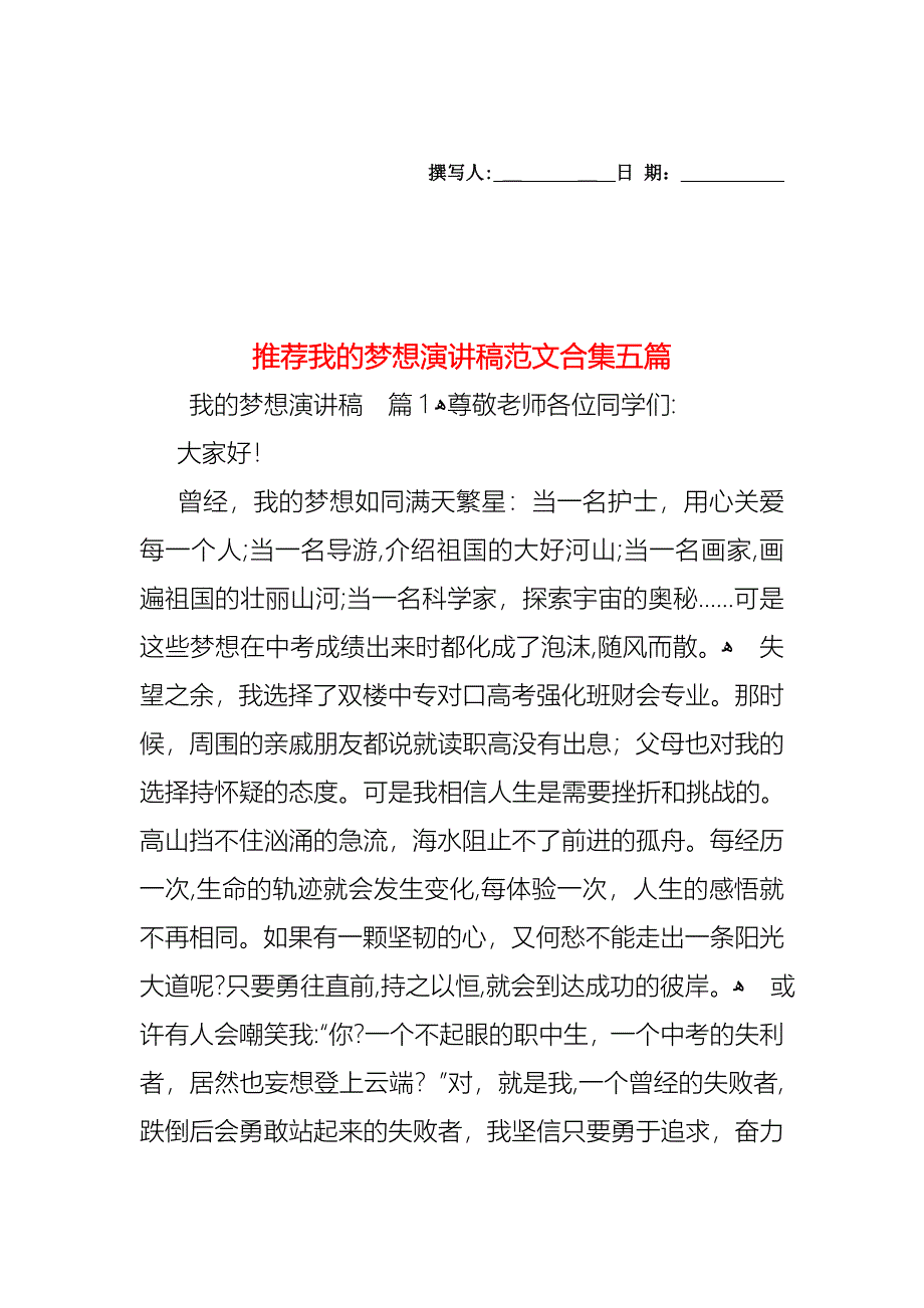 我的梦想演讲稿范文合集五篇2_第1页