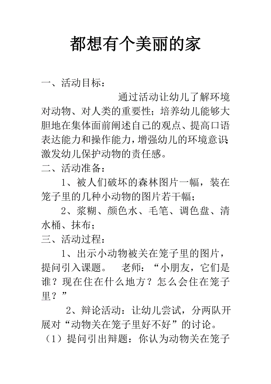 都想有个美丽的家_第1页