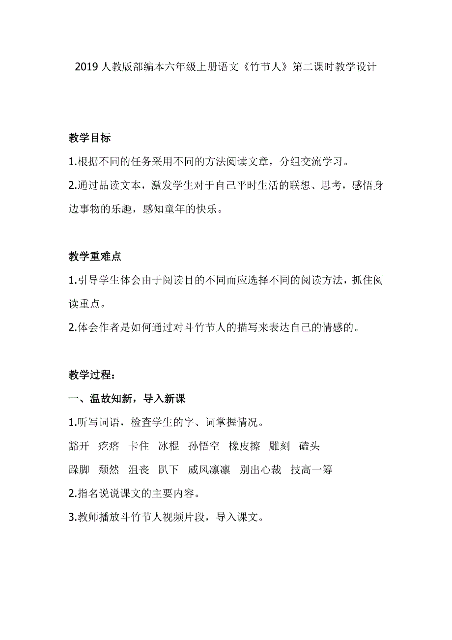 2019人教版部编本六年级上册语文《竹节人》第二课时教学设计_第1页