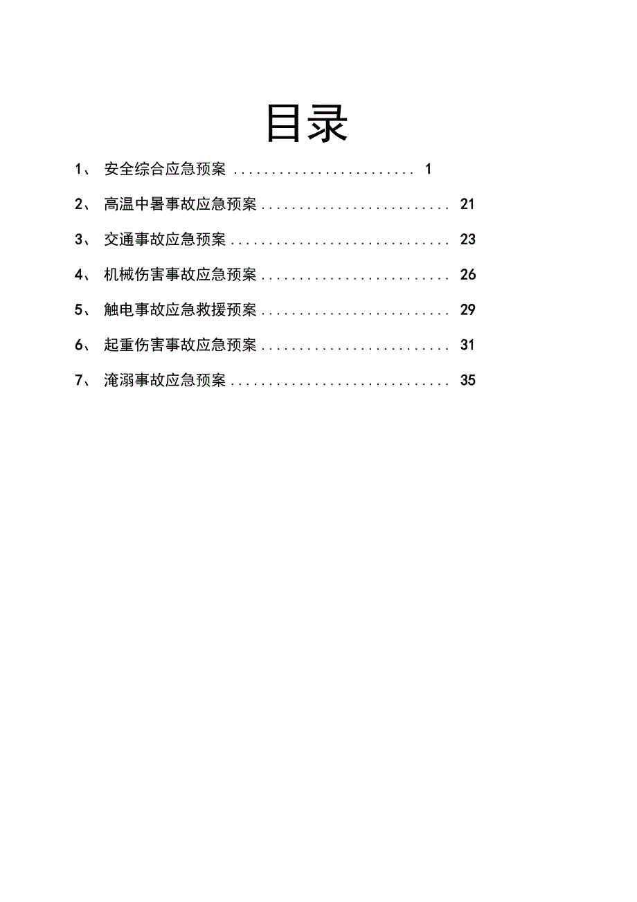 综合及各专项应急预案_第2页