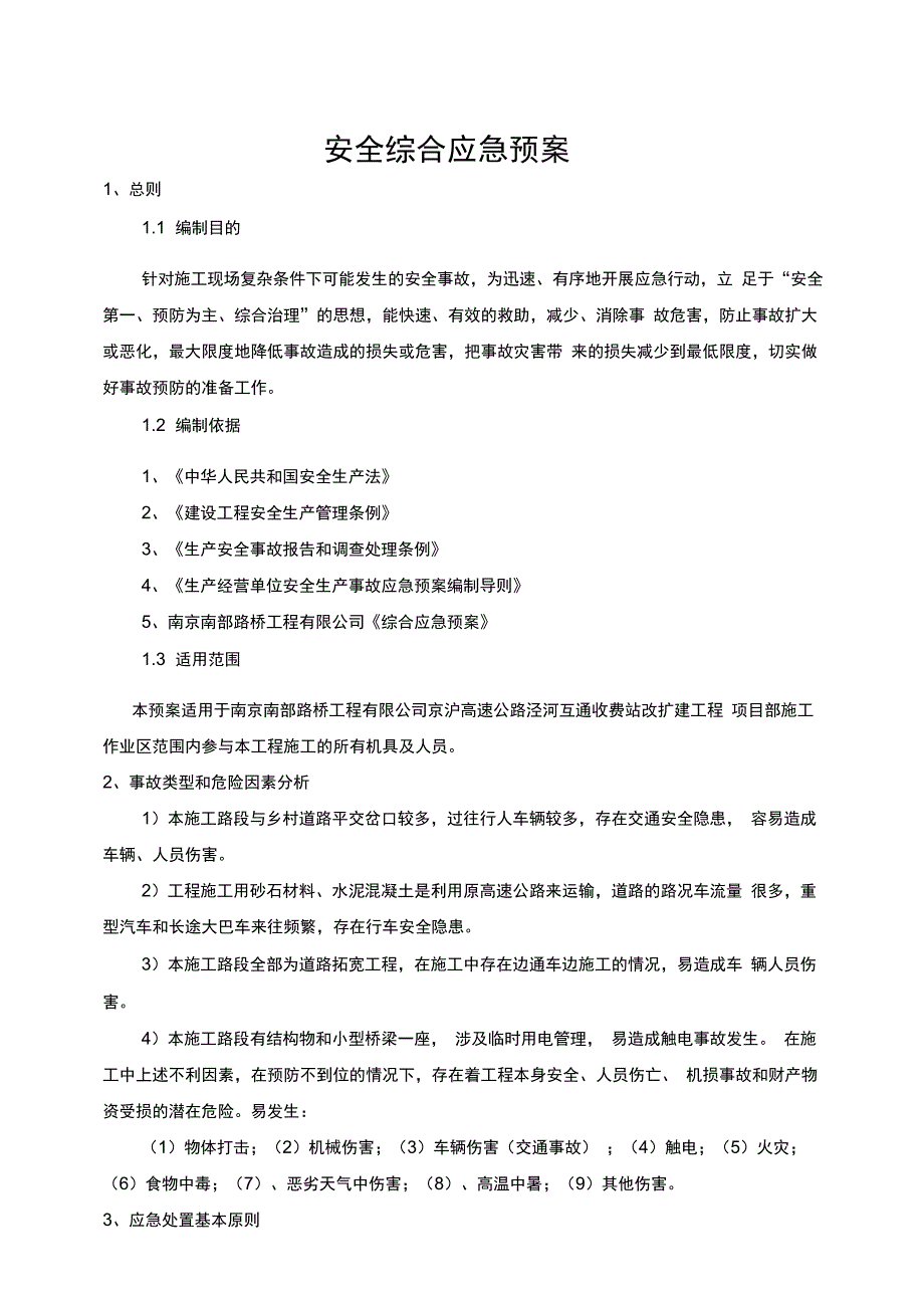 综合及各专项应急预案_第3页