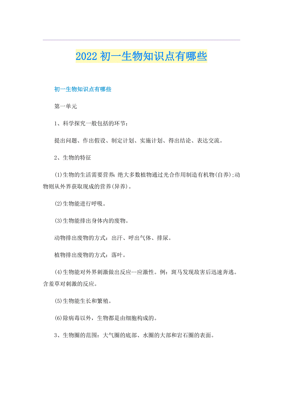 2022初一生物知识点有哪些_第1页