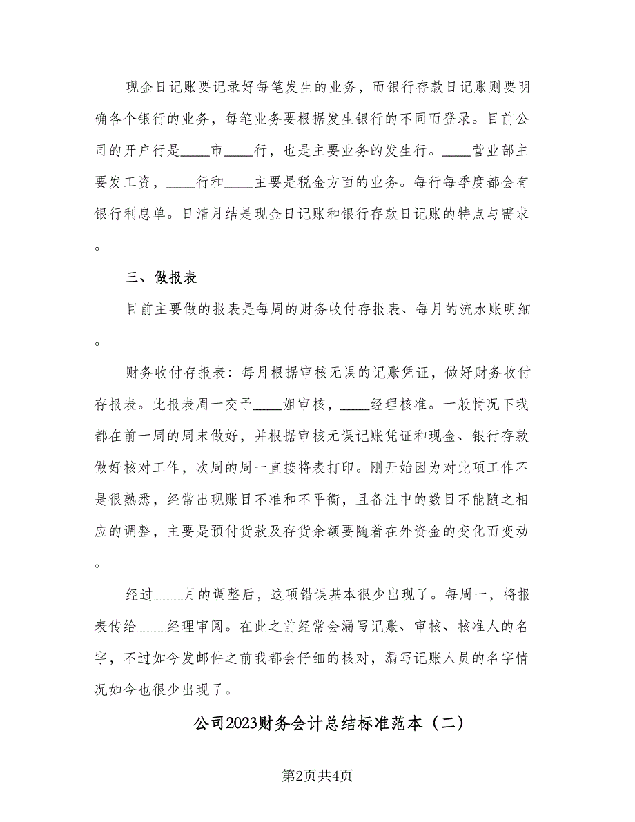 公司2023财务会计总结标准范本（二篇）.doc_第2页