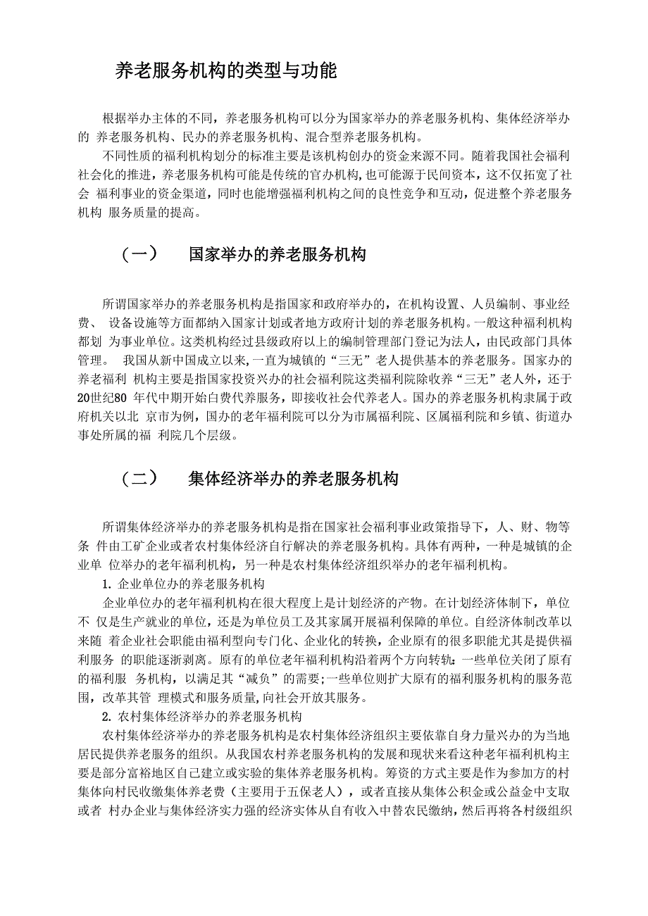四 养老服务机构的类型与功能_第1页