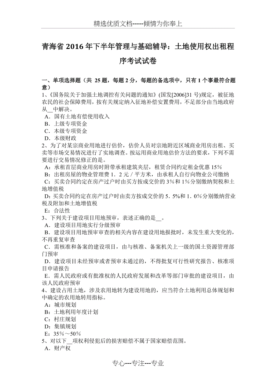 青海省2016年下半年管理与基础辅导：土地使用权出租程序考试试卷_第1页