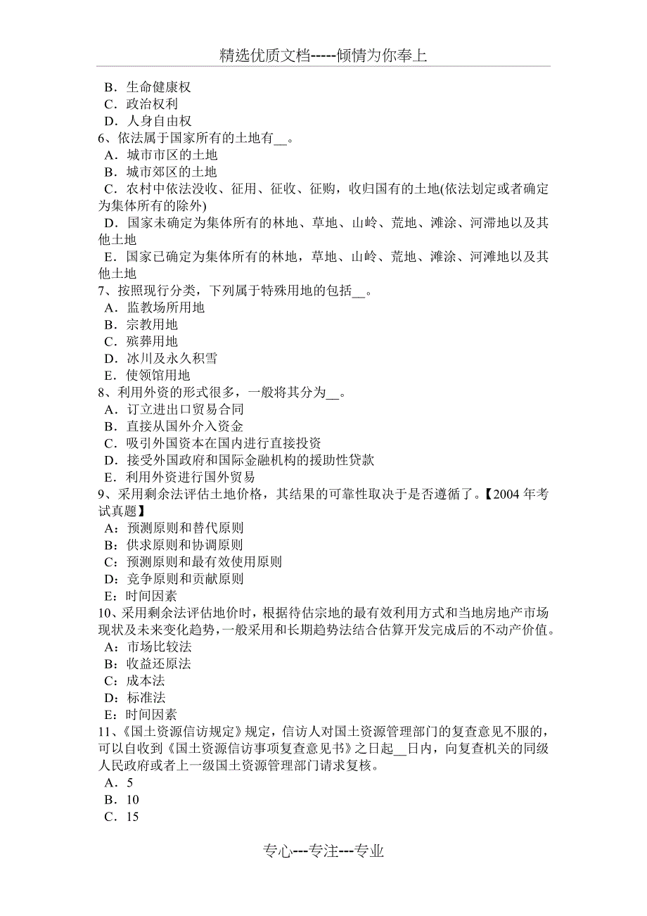 青海省2016年下半年管理与基础辅导：土地使用权出租程序考试试卷_第2页