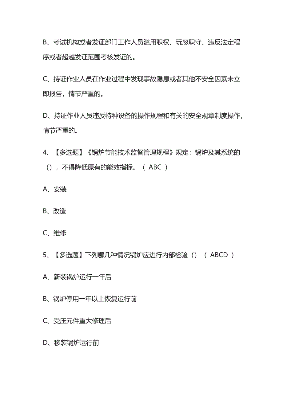 2024年版G1工业锅炉司炉内部模拟考试题库含答案全考点.docx_第2页