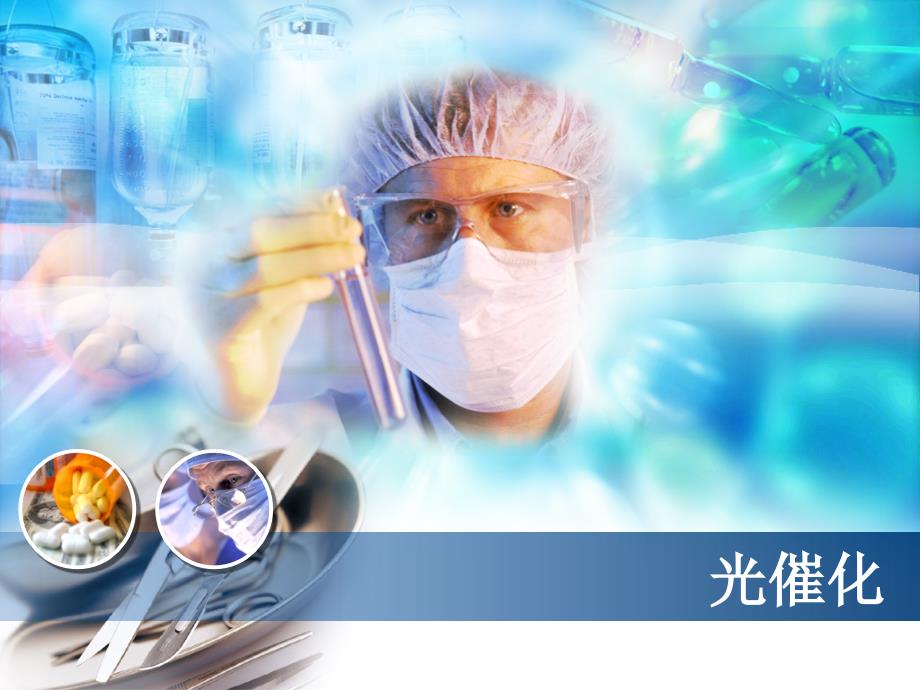 光催化剂的分类和机理总结_第1页
