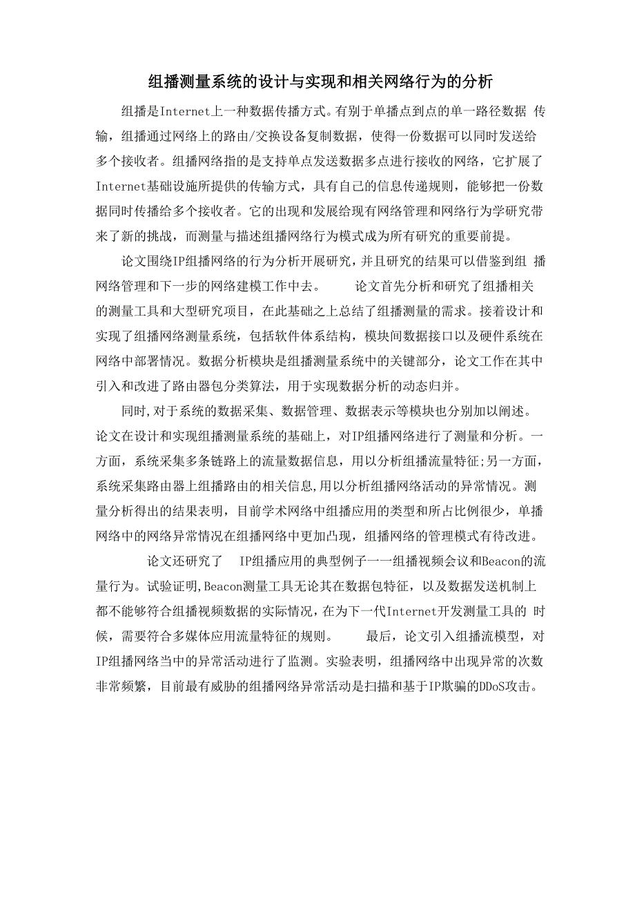 组播测量系统的设计与实现和相关网络行为的分析_第1页