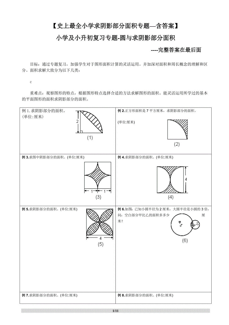 阴影部分求面积及周长(含答案).doc_第1页