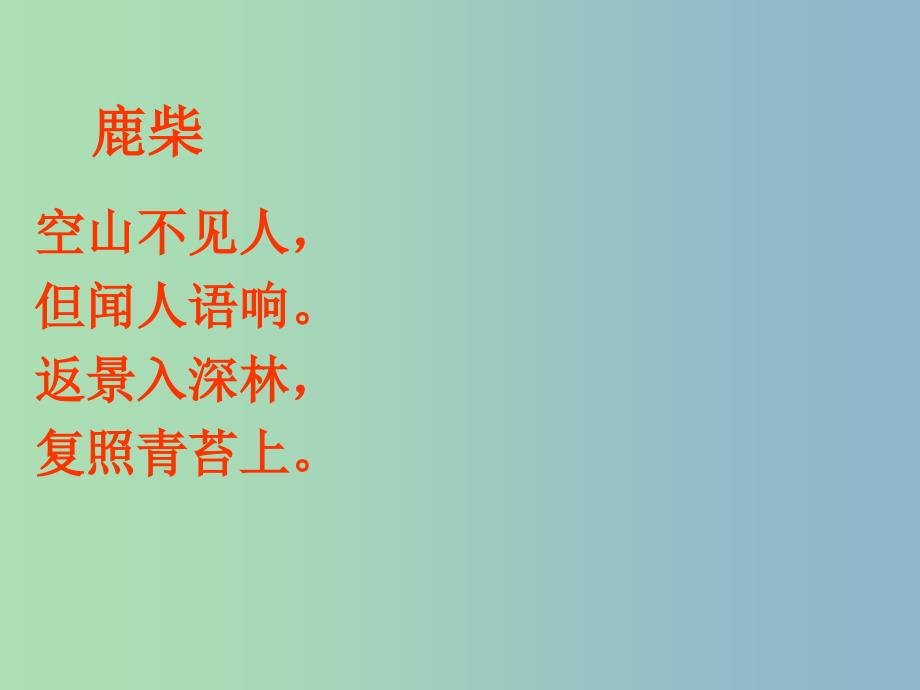 三年级语文上册《古诗诵读 鹿柴》课件1 沪教版_第3页