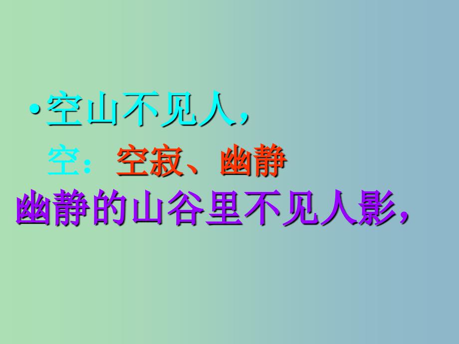 三年级语文上册《古诗诵读 鹿柴》课件1 沪教版_第4页