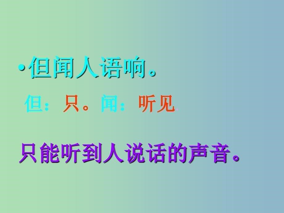 三年级语文上册《古诗诵读 鹿柴》课件1 沪教版_第5页